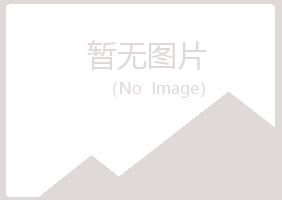 永平县听露化学有限公司